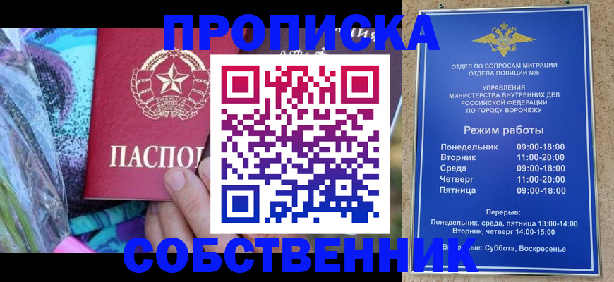 временная регистрация адрес в Нововоронеже